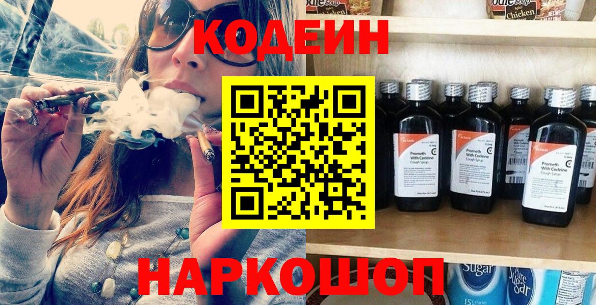 Кодеин Purple Drank  Вход с VPN  Тайшет 